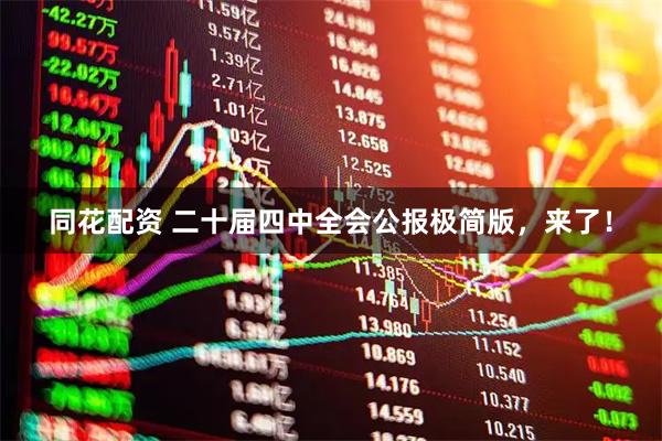 同花配资 二十届四中全会公报极简版,来了!