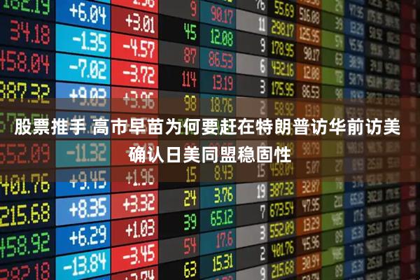 股票推手 高市早苗为何要赶在特朗普访华前访美 确认日美同盟稳固性